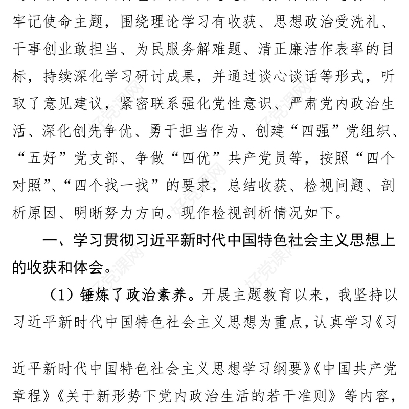 国有企业管理人员个人检视剖析材料对照检查材料