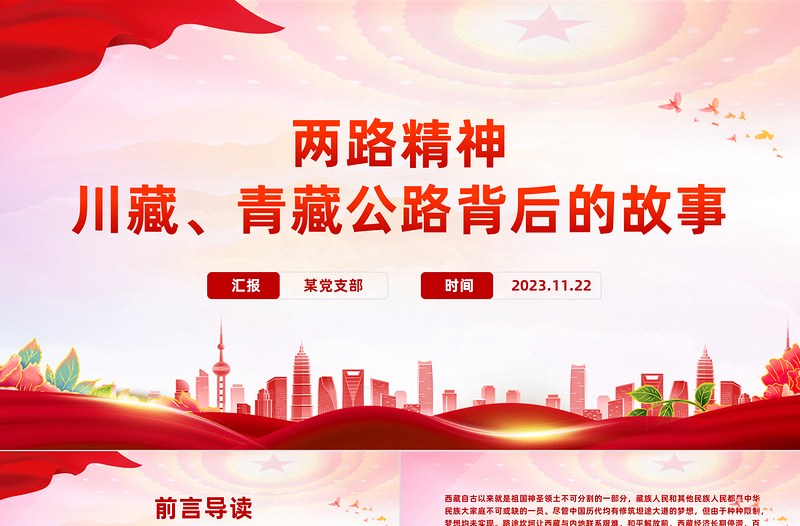 弘扬两路精神PPTF红色精美学习川藏青藏公路背后的故事发扬艰苦奋斗精神专题党课下载
