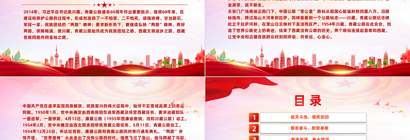 弘扬两路精神PPTF红色精美学习川藏青藏公路背后的故事发扬艰苦奋斗精神专题党课下载
