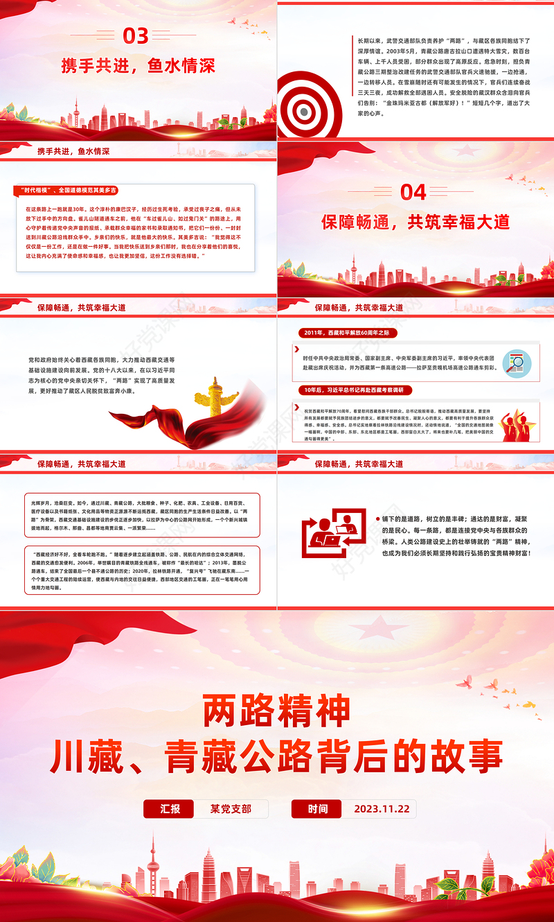 弘扬两路精神PPTF红色精美学习川藏青藏公路背后的故事发扬艰苦奋斗精神专题党课下载
