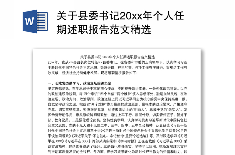 关于县委书记20xx年个人任期述职报告范文精选