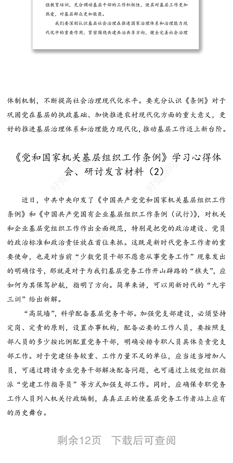 【10篇心得体会】《党和国家机关基层组织工作条例》学习心得体会研讨发言材料