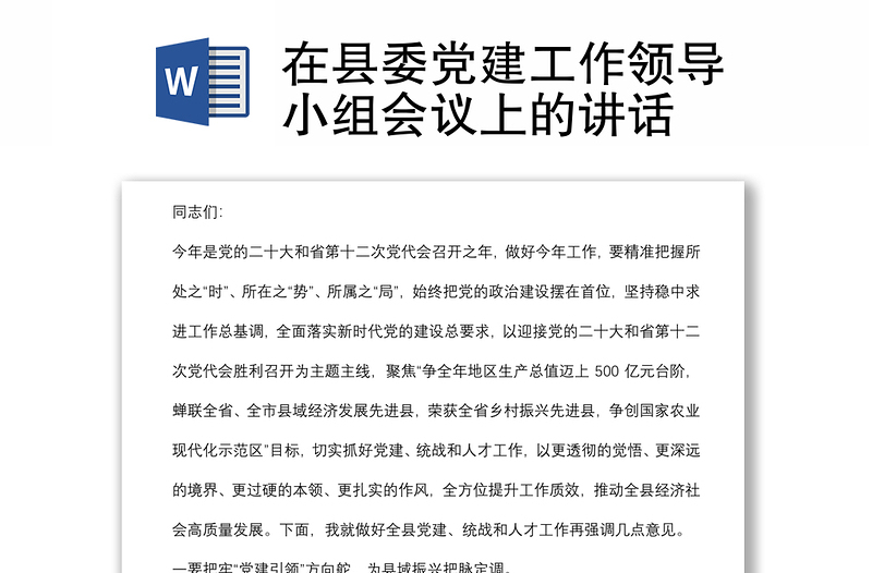 在县委党建工作领导小组会议上的讲话