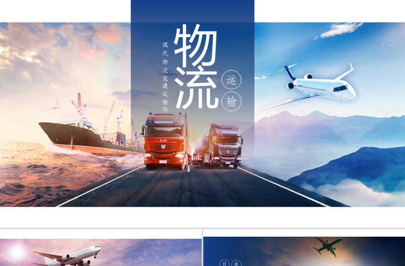 原创现代物流交通运输快递海陆空运输PPT模板-版权可商用
