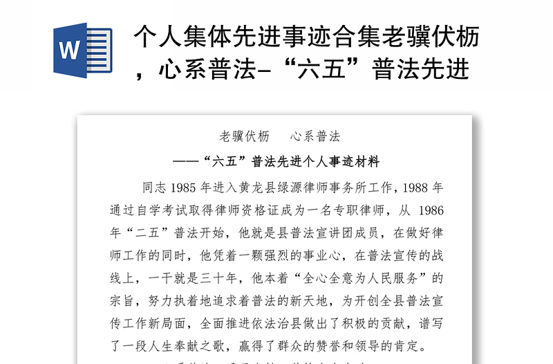 个人集体先进事迹合集老骥伏枥，心系普法-“六五”普法先进个人事迹材料