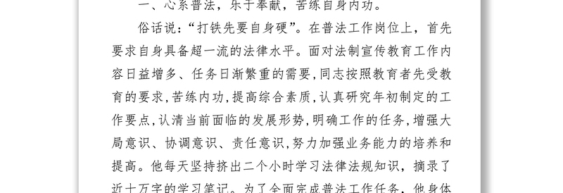 个人集体先进事迹合集老骥伏枥，心系普法-“六五”普法先进个人事迹材料