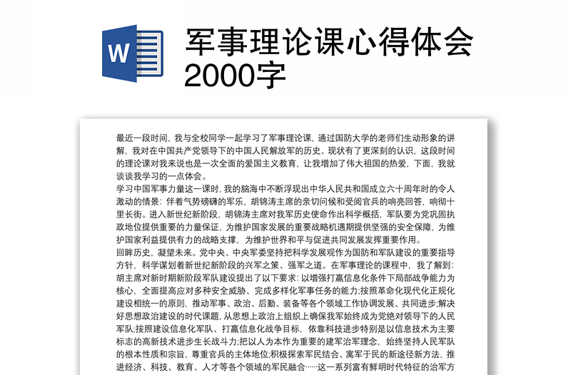 军事理论课心得体会2000字