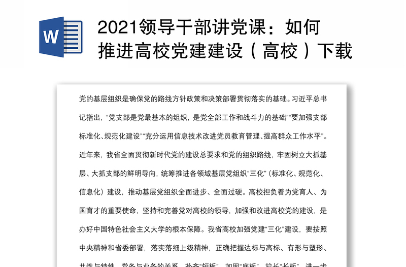 2021领导干部讲党课：如何推进高校党建建设（高校）下载