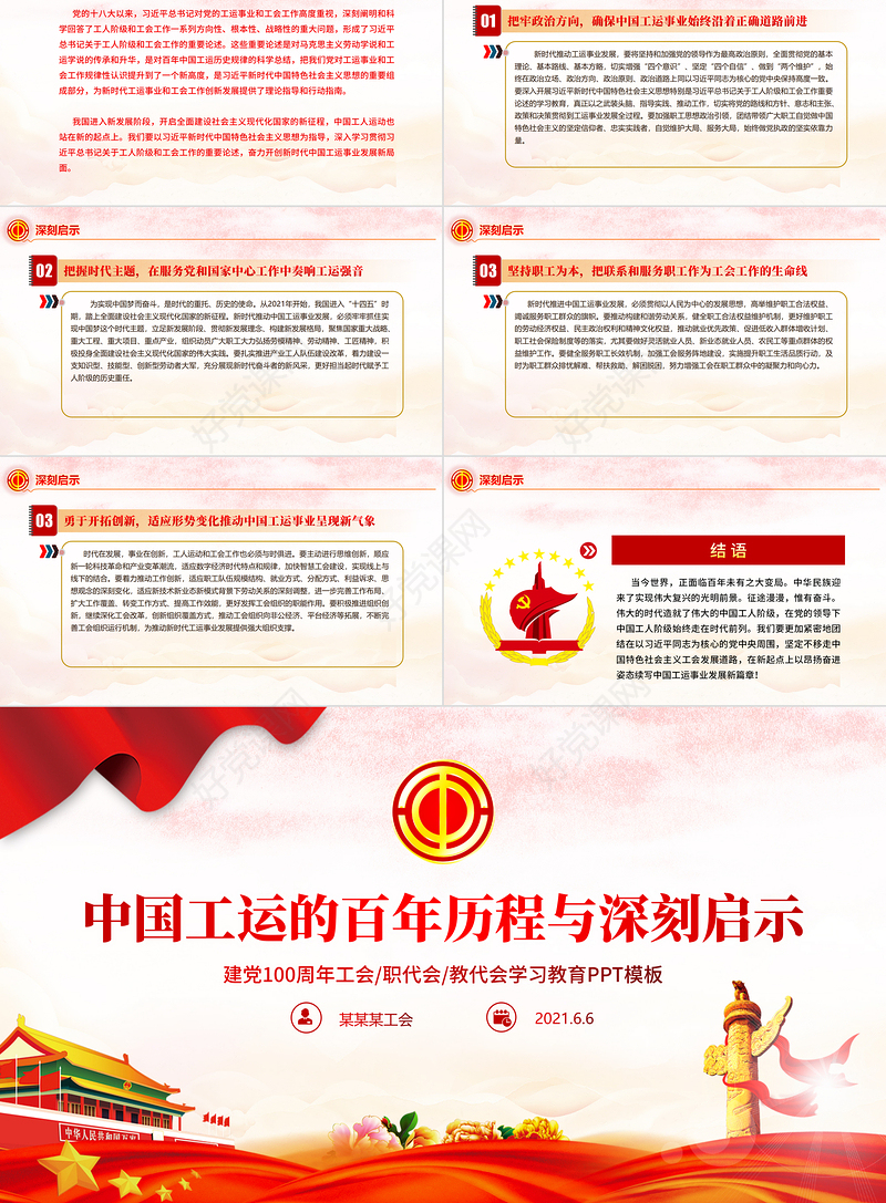 中国工运的百年历程与深刻启示PPT红色党政风2021建党100周年工会党课课件