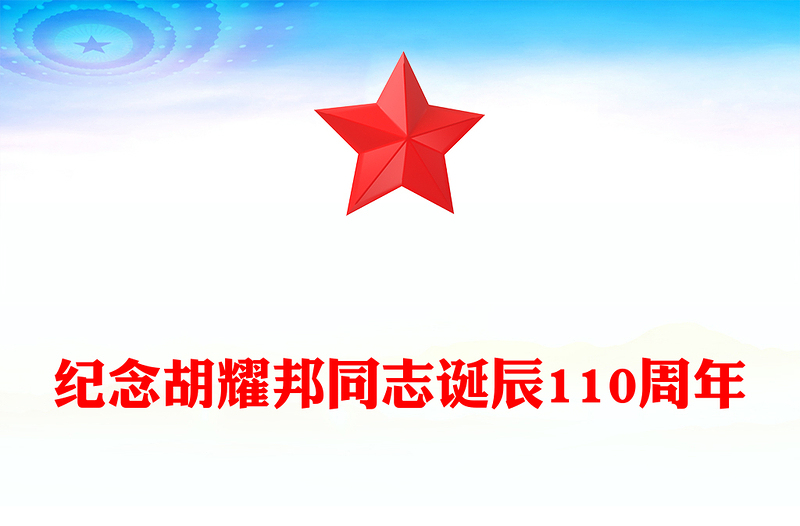 2025纪念胡耀邦同志诞辰110周年PPT主题课件(讲稿)