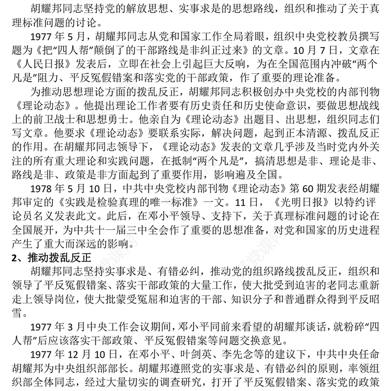 2025纪念胡耀邦同志诞辰110周年PPT主题课件(讲稿)