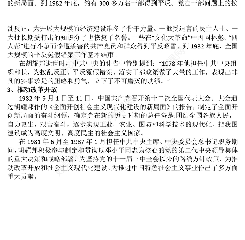 2025纪念胡耀邦同志诞辰110周年PPT主题课件(讲稿)