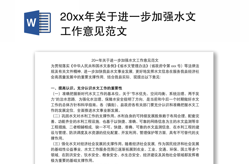 20xx年关于进一步加强水文工作意见范文