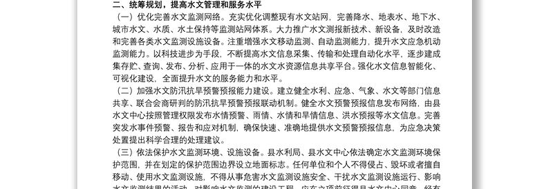 20xx年关于进一步加强水文工作意见范文