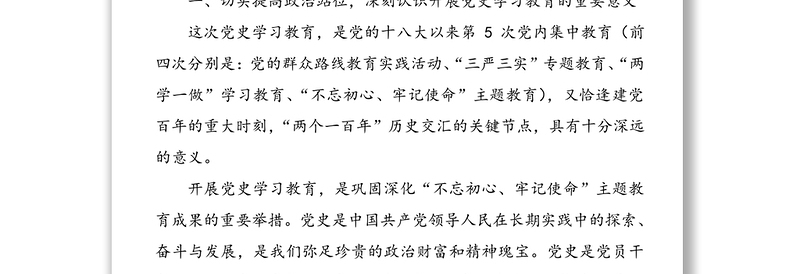 发言材料：在全区党史学习教育动员部署会上的讲话范文