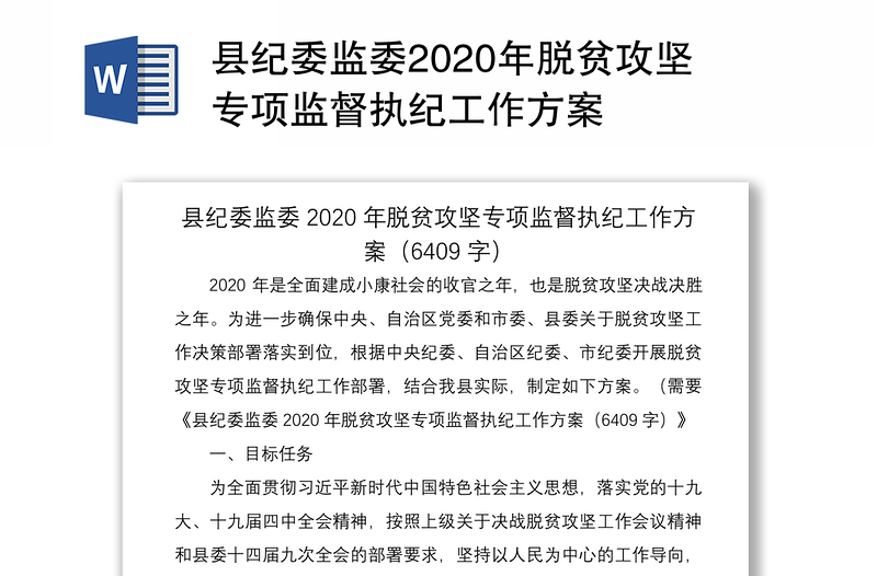 县纪委监委2020年脱贫攻坚专项监督执纪工作方案