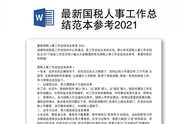 最新国税人事工作总结范本参考2021