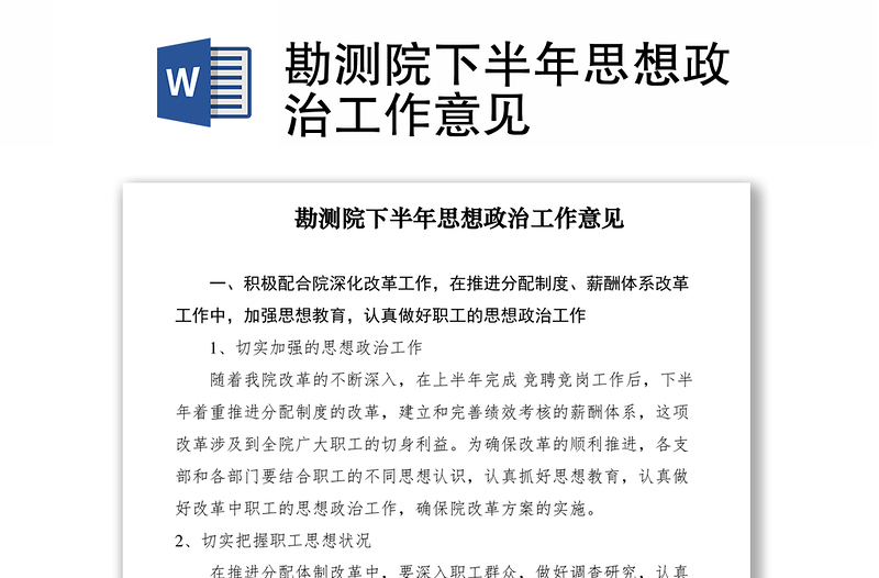 2021勘测院下半年思想政治工作意见