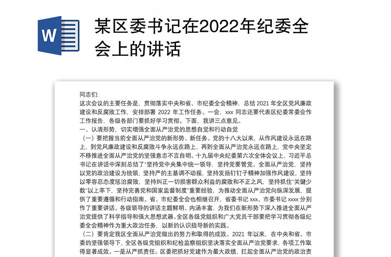 某区委书记在2022年纪委全会上的讲话