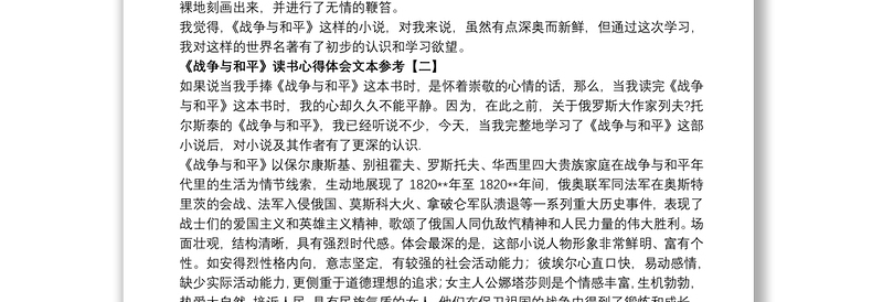 《战争与和平》读书心得体会文本参考