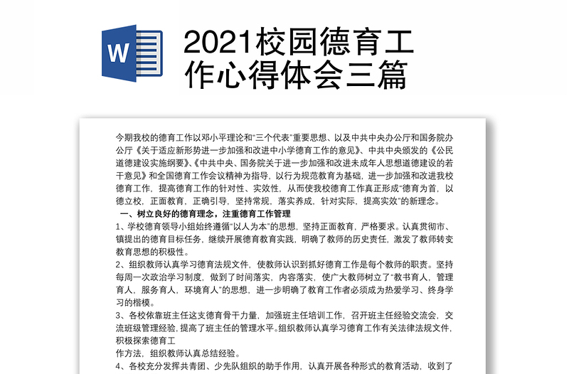 2021校园德育工作心得体会三篇