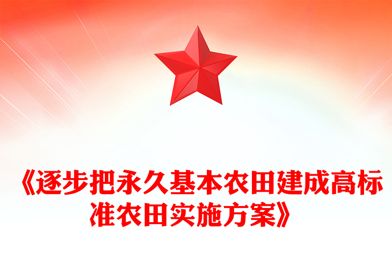 精品《逐步把永久基本农田建成高标准农田实施方案》PPT课件(讲稿)