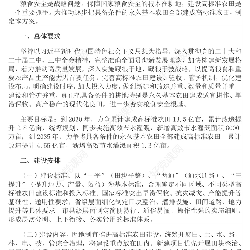 精品《逐步把永久基本农田建成高标准农田实施方案》PPT课件(讲稿)