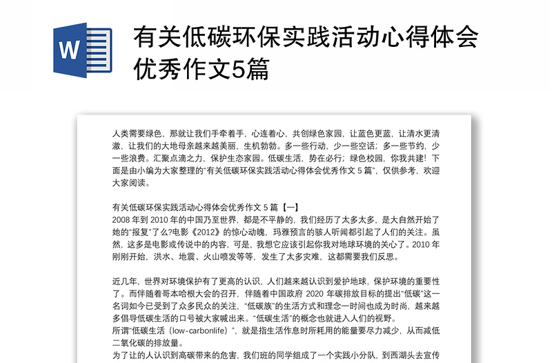 有关低碳环保实践活动心得体会优秀作文5篇