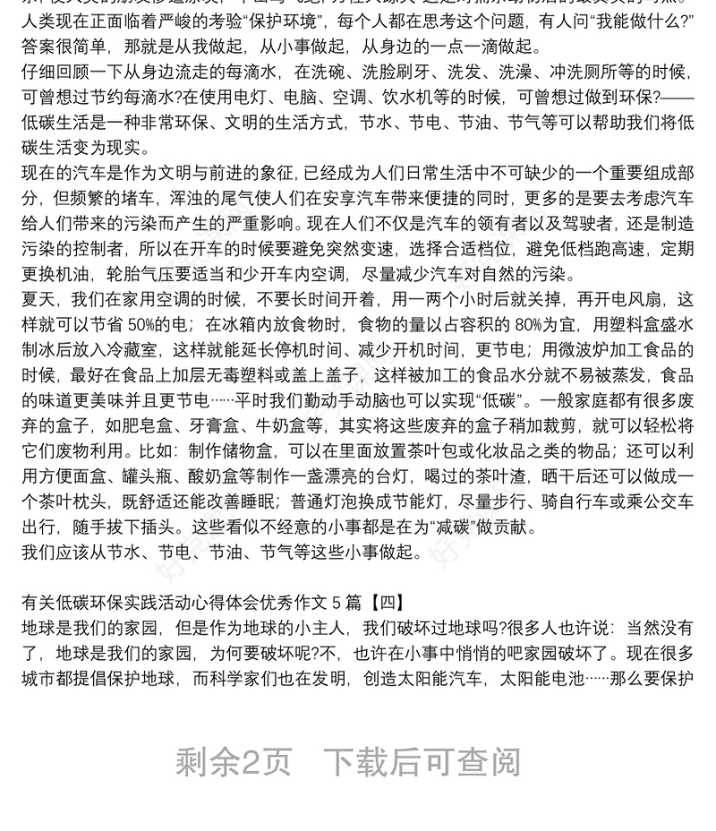 有关低碳环保实践活动心得体会优秀作文5篇