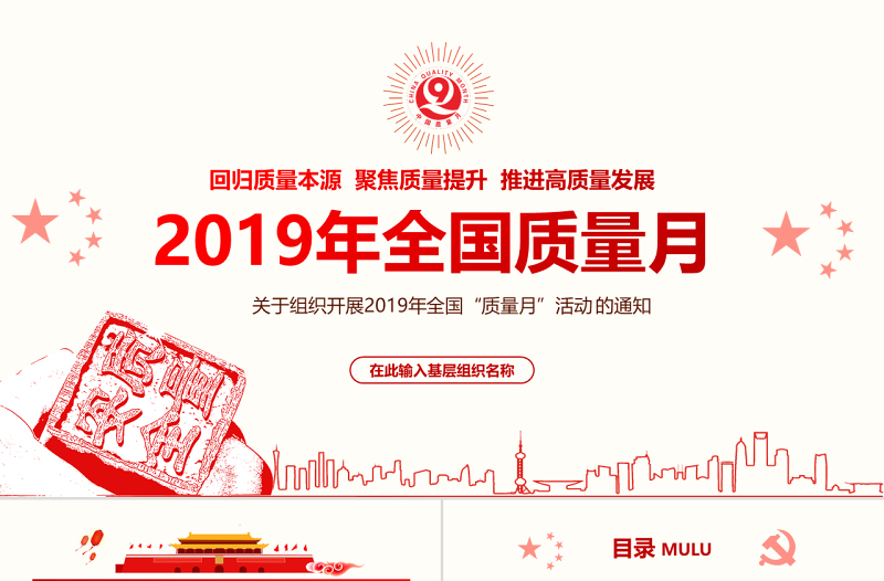 原创2019全国质量月活动主题学习质量PPT-版权可商用