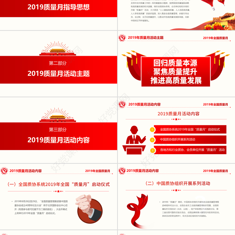 原创2019全国质量月活动主题学习质量PPT-版权可商用