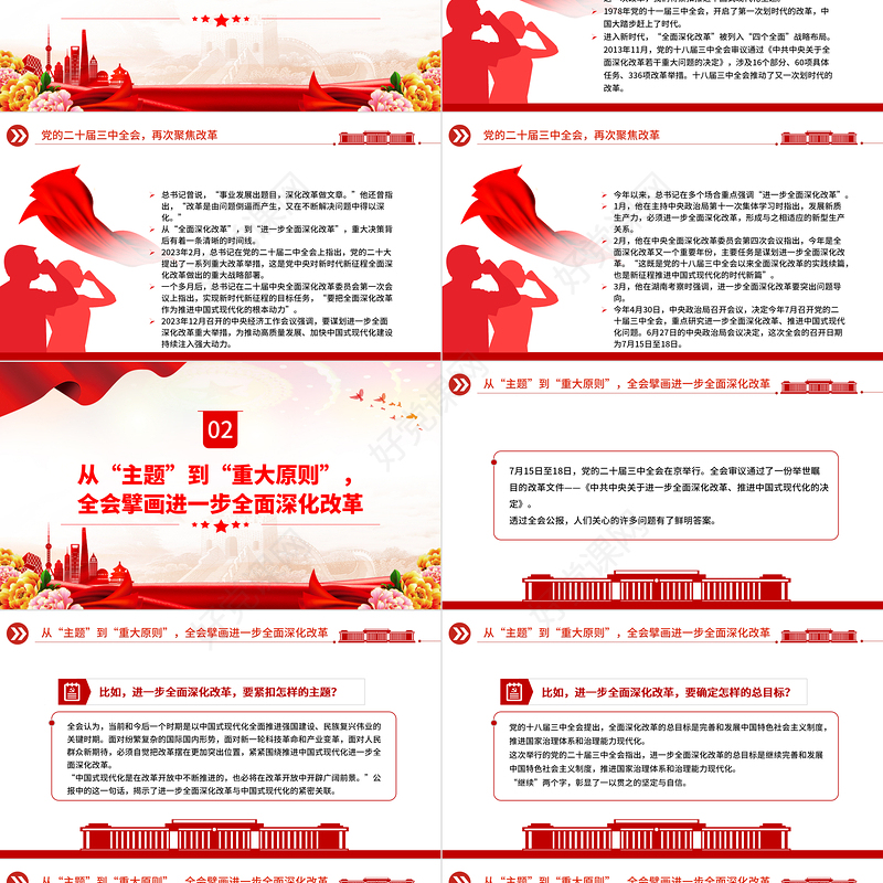 党政风进一步全面深化改革党的二十届三中全会做出哪些重要部署微党课PPT课件