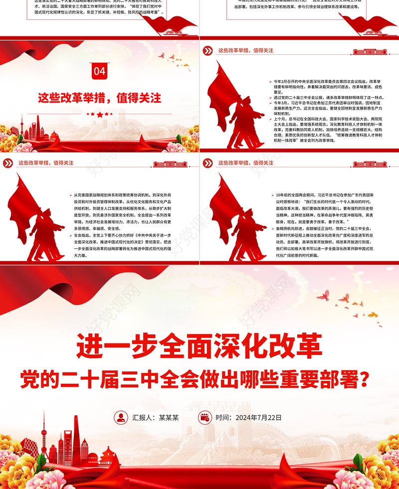 党政风进一步全面深化改革党的二十届三中全会做出哪些重要部署微党课PPT课件