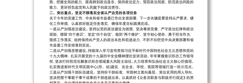 党委书记在20xx年全面从严治党工作会议上的讲话