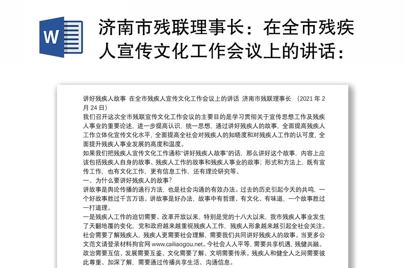 济南市残联理事长：在全市残疾人宣传文化工作会议上的讲话：讲好残疾人故事