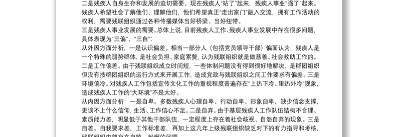 济南市残联理事长：在全市残疾人宣传文化工作会议上的讲话：讲好残疾人故事