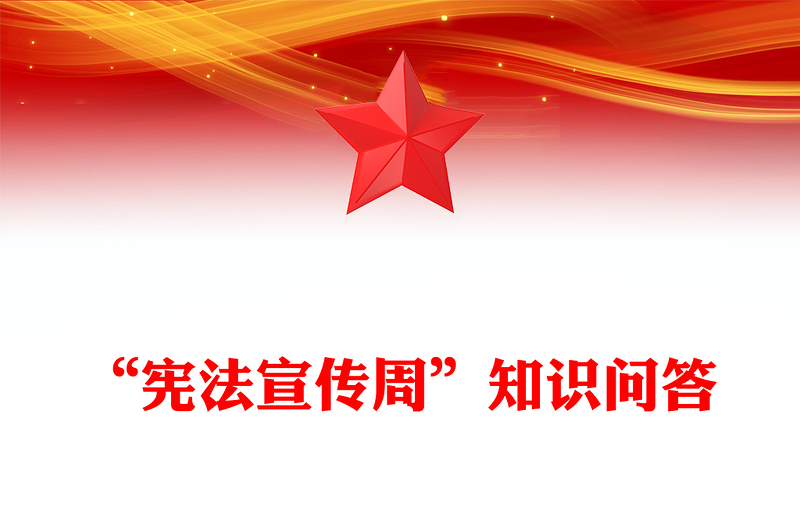 精品“宪法宣传周”知识问答PPT课件下载(讲稿)