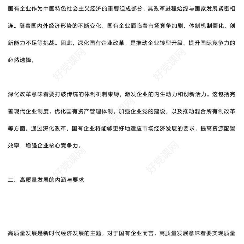 党政风2024年国有企业深化改革与高质量发展的战略引领与路径选择PPT下载(讲稿)