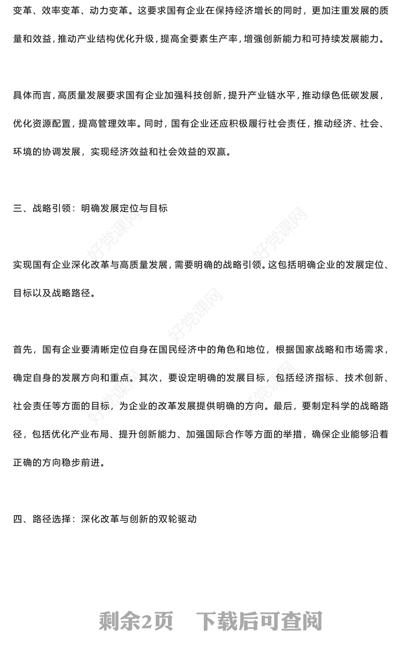 党政风2024年国有企业深化改革与高质量发展的战略引领与路径选择PPT下载(讲稿)