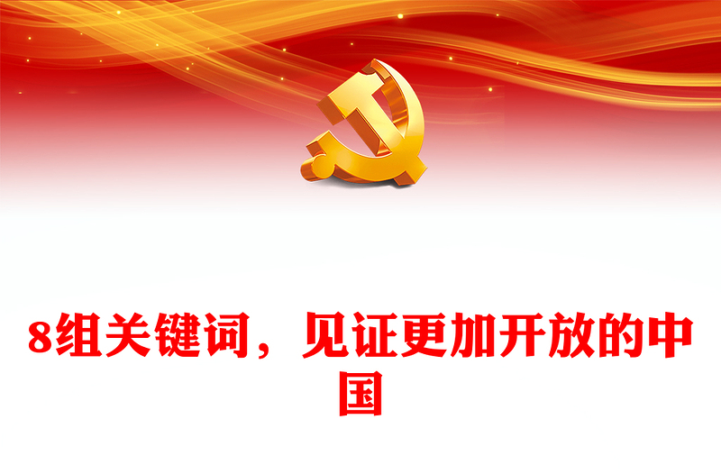 8个关键词看开放中国取得的成就ppt华美党建坚持改革开放政策专题党课(讲稿)