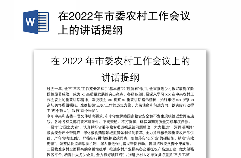 在2022年市委农村工作会议上的讲话提纲