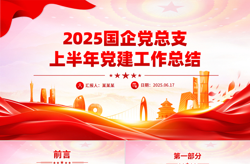 精品国企党总支上半年党建工作总结PPT模板