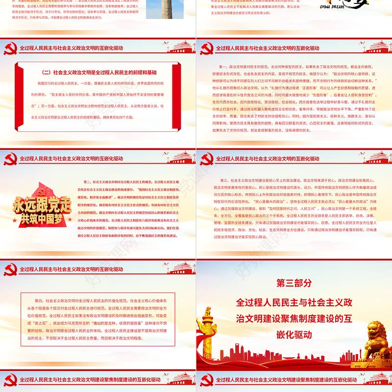 全过程人民民主与社会主义政治文明的互嵌与驱动PPT红色大气风党员干部学习教育专题党课