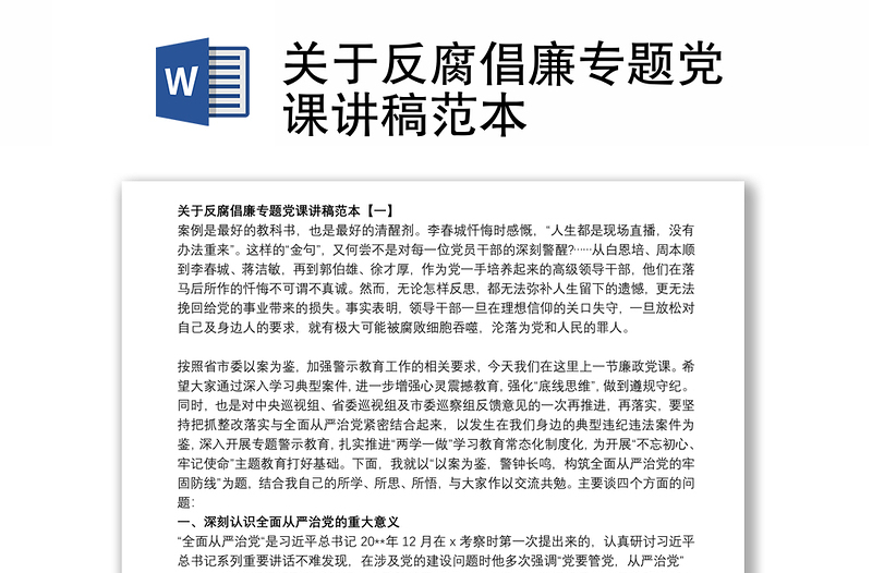 关于反腐倡廉专题党课讲稿范本