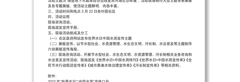 2022年“世界水日”“中国水周”宣传活动方案2篇