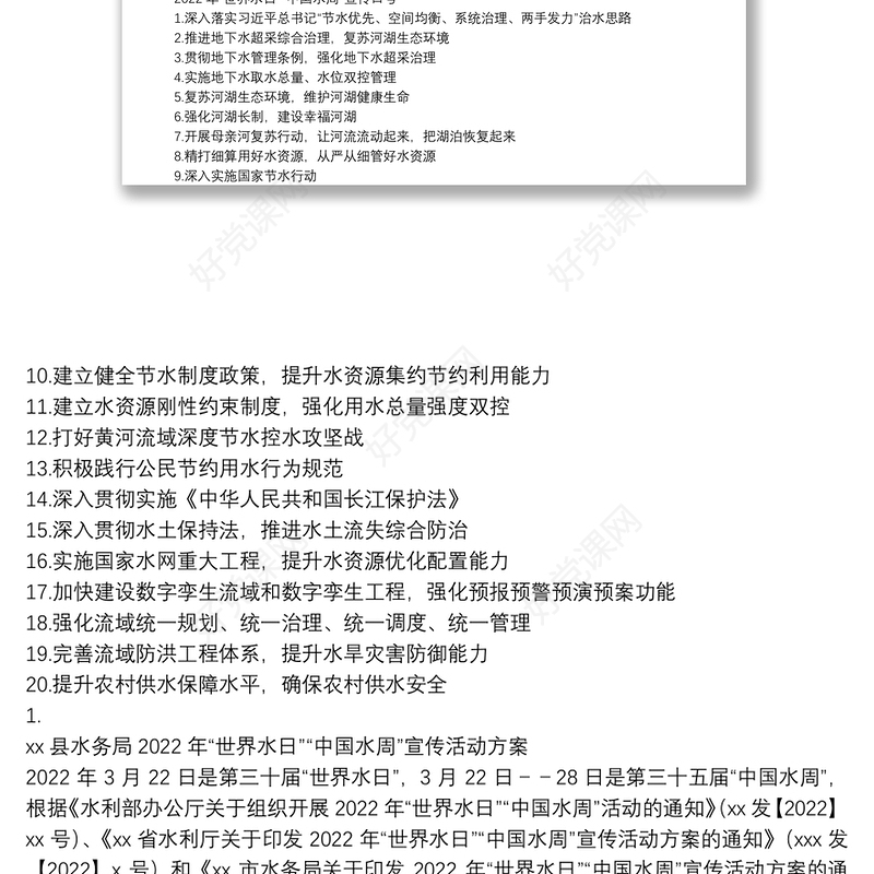 2022年“世界水日”“中国水周”宣传活动方案2篇