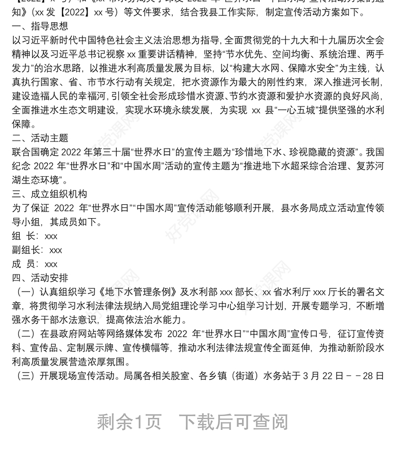 2022年“世界水日”“中国水周”宣传活动方案2篇