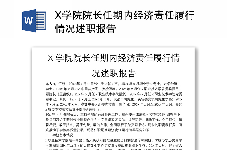 X学院院长任期内经济责任履行情况述职报告