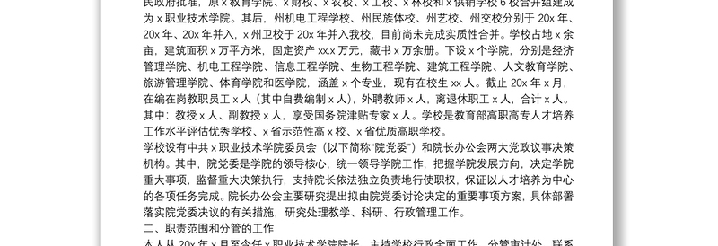 X学院院长任期内经济责任履行情况述职报告