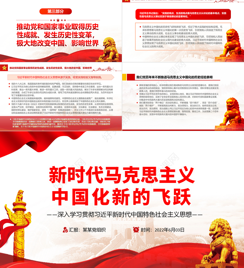 新时代马克思主义中国化新的飞跃PPT深入学习贯彻习近平新时代中国特色社会主义思想专题党课